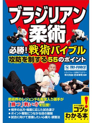 cover image of ブラジリアン柔術　必勝!戦術バイブル　攻防を制する55のポイント